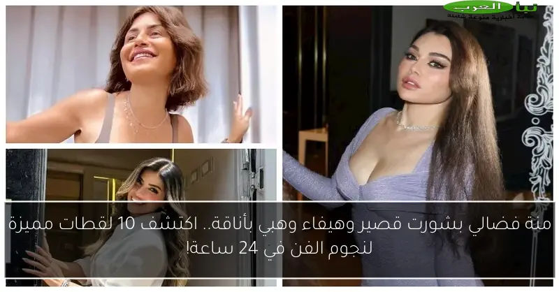 منة فضالي بشورت قصير وهيفاء وهبي بأناقة.. اكتشف 10 لقطات مميزة لنجوم الفن في 24 ساعة!