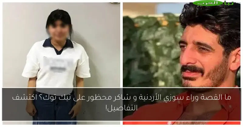 ما القصة وراء سوزي الأردنية و شاكر محظور على تيك توك؟ اكتشف التفاصيل!