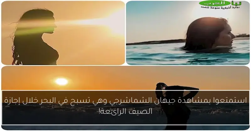 استمتعوا بمشاهدة جيهان الشماشرجي وهي تسبح في البحر خلال إجازة الصيف الرائعة!