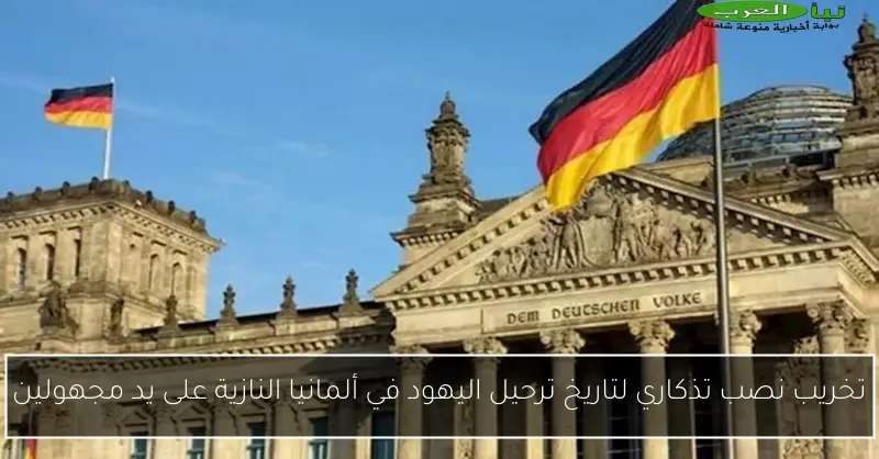 تخريب نصب تذكاري لتاريخ ترحيل اليهود في ألمانيا النازية على يد مجهولين