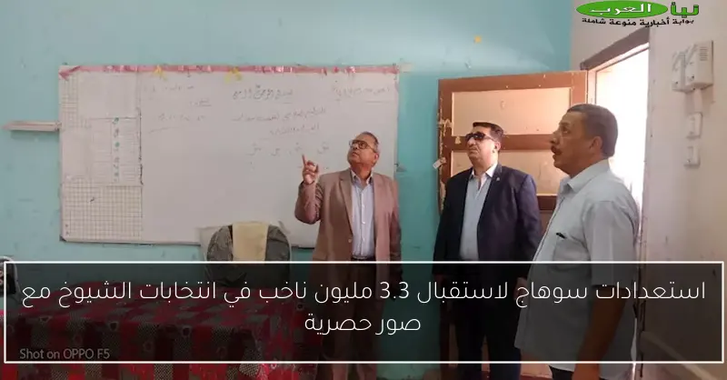 استعدادات سوهاج لاستقبال 3.3 مليون ناخب في انتخابات الشيوخ مع صور حصرية