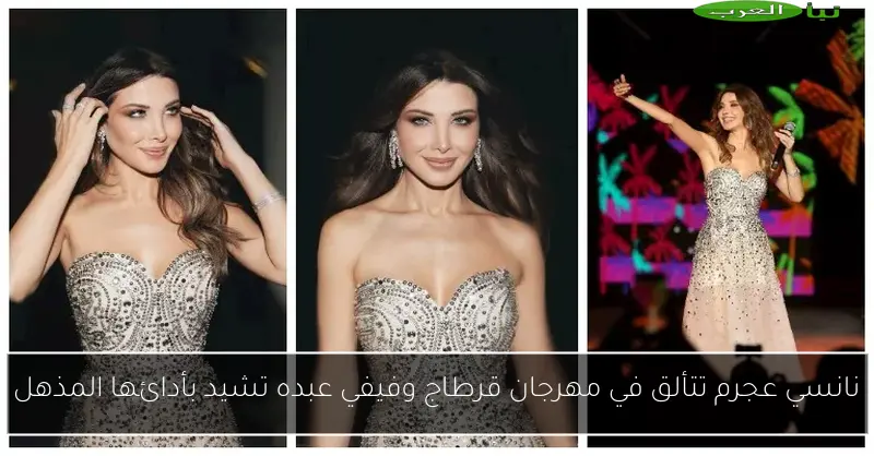 نانسي عجرم تتألق في مهرجان قرطاج وفيفي عبده تشيد بأدائها المذهل