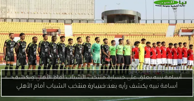 أسامة نبيه يكشف رأيه بعد خسارة منتخب الشباب أمام الأهلي