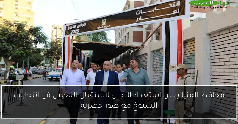 محافظ المنيا يعلن استعداد اللجان لاستقبال الناخبين في انتخابات الشيوخ مع صور حصرية