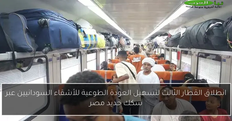 انطلاق القطار الثالث لتسهيل العودة الطوعية للأشقاء السودانيين عبر سكك حديد مصر