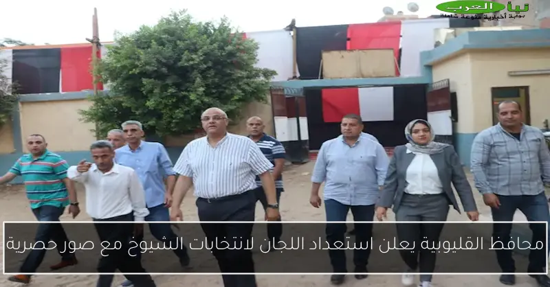 محافظ القليوبية يعلن استعداد اللجان لانتخابات الشيوخ مع صور حصرية