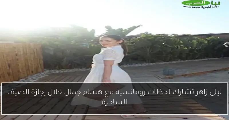 ليلى زاهر تشارك لحظات رومانسية مع هشام جمال خلال إجازة الصيف الساحرة