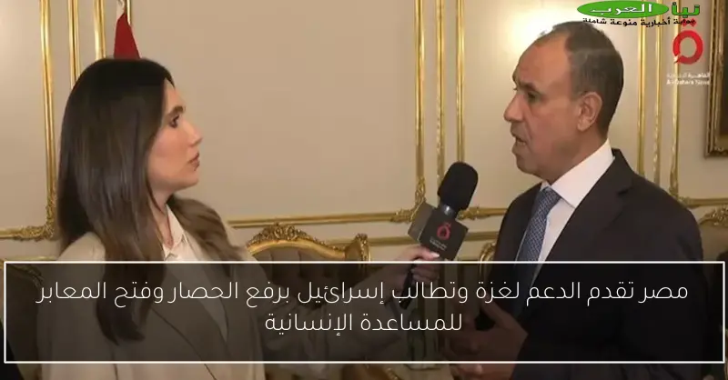 مصر تقدم الدعم لغزة وتطالب إسرائيل برفع الحصار وفتح المعابر للمساعدة الإنسانية