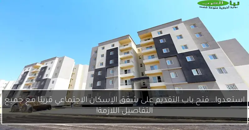 استعدوا.. فتح باب التقديم على شقق الإسكان الاجتماعي قريبًا مع جميع التفاصيل اللازمة!