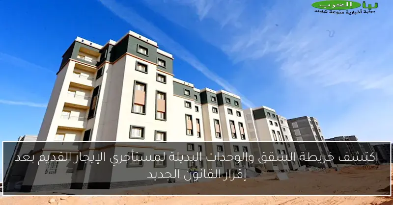 اكتشف خريطة الشقق والوحدات البديلة لمستأجري الإيجار القديم بعد إقرار القانون الجديد