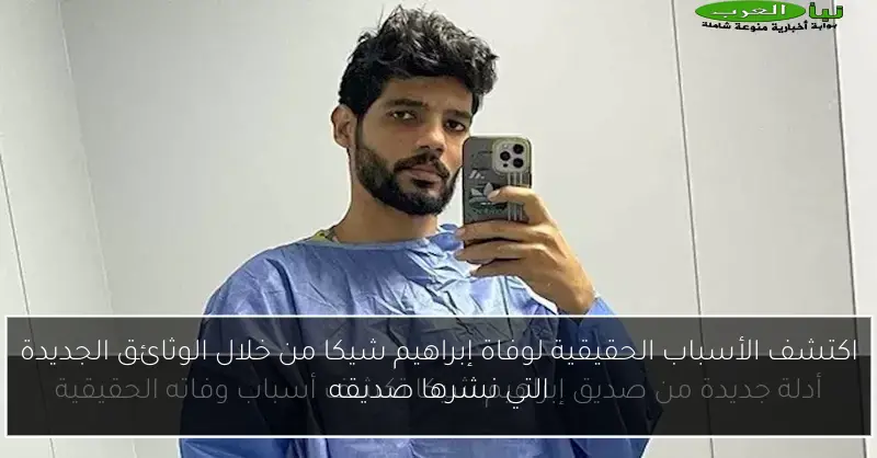 اكتشف الأسباب الحقيقية لوفاة إبراهيم شيكا من خلال الوثائق الجديدة التي نشرها صديقه