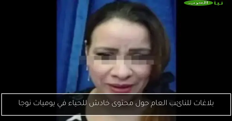 بلاغات للنائب العام حول محتوى خادش للحياء في يوميات نوجا
