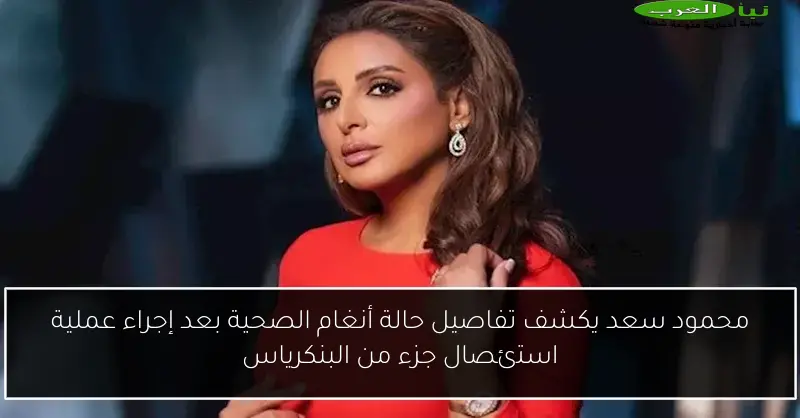 محمود سعد يكشف تفاصيل حالة أنغام الصحية بعد إجراء عملية استئصال جزء من البنكرياس