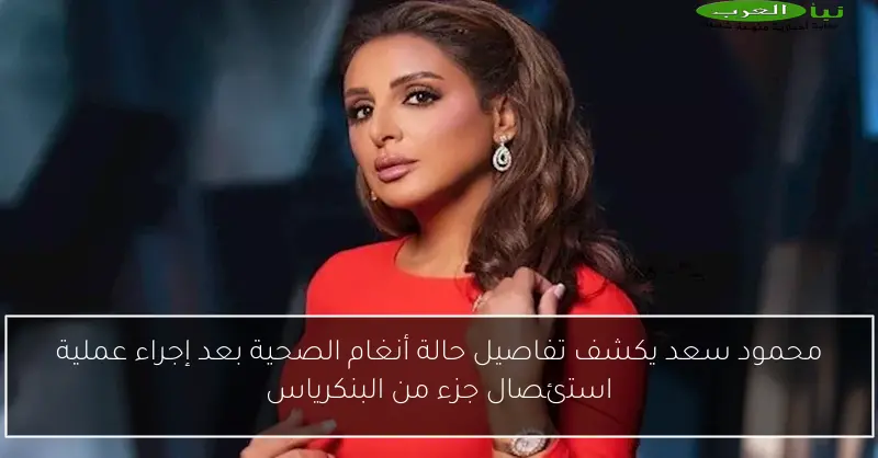 محمود سعد يكشف تفاصيل حالة أنغام الصحية بعد إجراء عملية استئصال جزء من البنكرياس