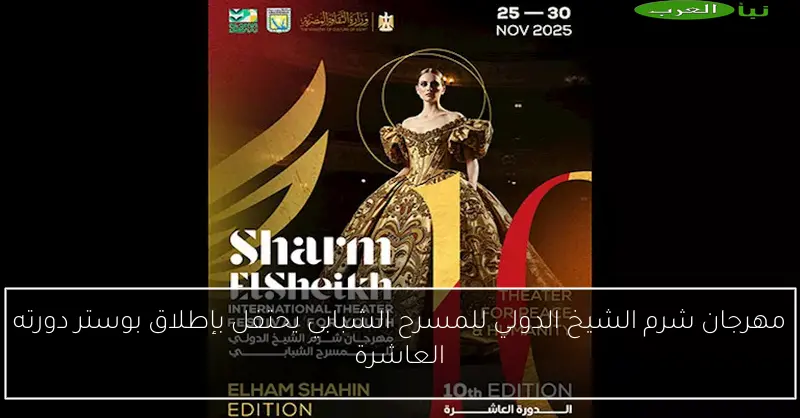 مهرجان شرم الشيخ الدولي للمسرح الشبابي يحتفل بإطلاق بوستر دورته العاشرة
