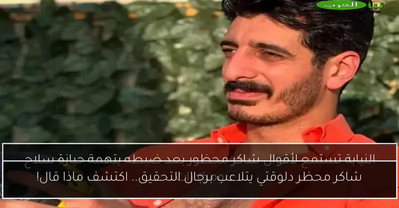 شاكر محظر دلوقتي يتلاعب برجال التحقيق.. اكتشف ماذا قال!
