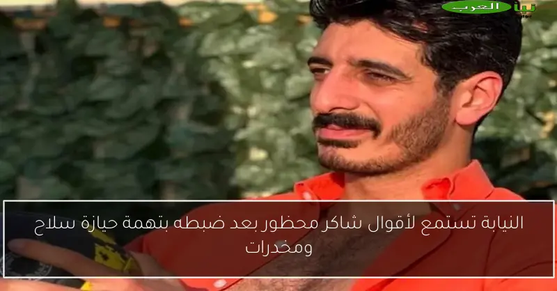 النيابة تستمع لأقوال شاكر محظور بعد ضبطه بتهمة حيازة سلاح ومخدرات