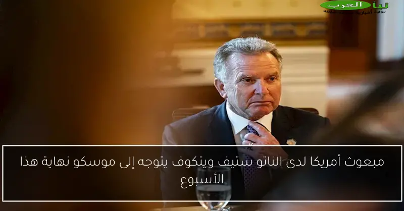 مبعوث أمريكا لدى الناتو ستيف ويتكوف يتوجه إلى موسكو نهاية هذا الأسبوع