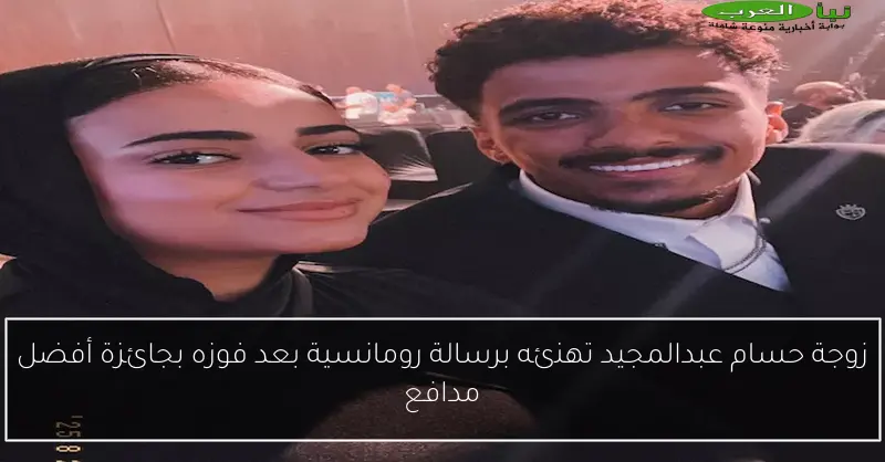 زوجة حسام عبدالمجيد تهنئه برسالة رومانسية بعد فوزه بجائزة أفضل مدافع