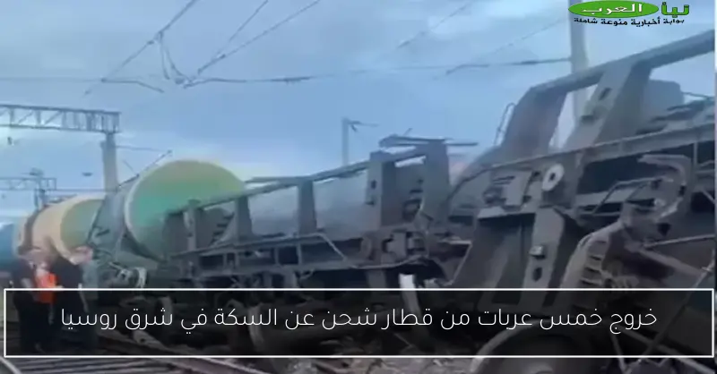 خروج خمس عربات من قطار شحن عن السكة في شرق روسيا