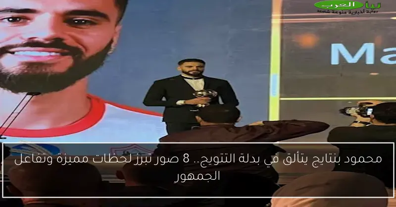 محمود بنتايج يتألق في بدلة التتويج.. 8 صور تبرز لحظات مميزة وتفاعل الجمهور