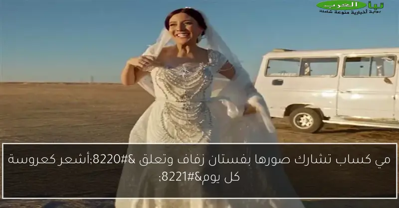 مي كساب تشارك صورها بفستان زفاف وتعلق “أشعر كعروسة كل يوم”