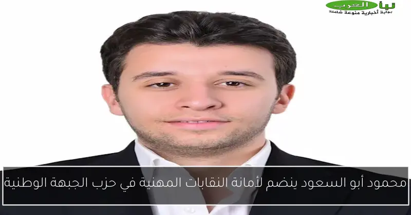 محمود أبو السعود ينضم لأمانة النقابات المهنية في حزب الجبهة الوطنية