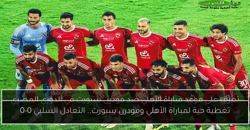 تغطية حية لمباراة الأهلي ومودرن سبورت.. التعادل السلبي 0-0
