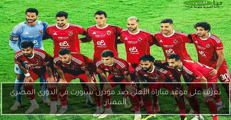 تعرف على موعد مباراة الأهلي ضد مودرن سبورت في الدوري المصري الممتاز