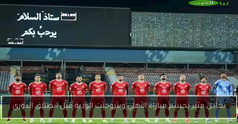 تعادل مثير يحسم مباراة الأهلي وبتروجيت الودية قبل انطلاق الدوري