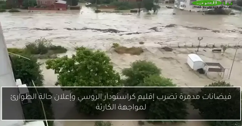 فيضانات مدمرة تضرب إقليم كراسنودار الروسي وإعلان حالة الطوارئ لمواجهة الكارثة