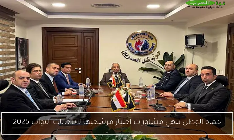 حماة الوطن تنهي مشاورات اختيار مرشحيها لانتخابات النواب 2025