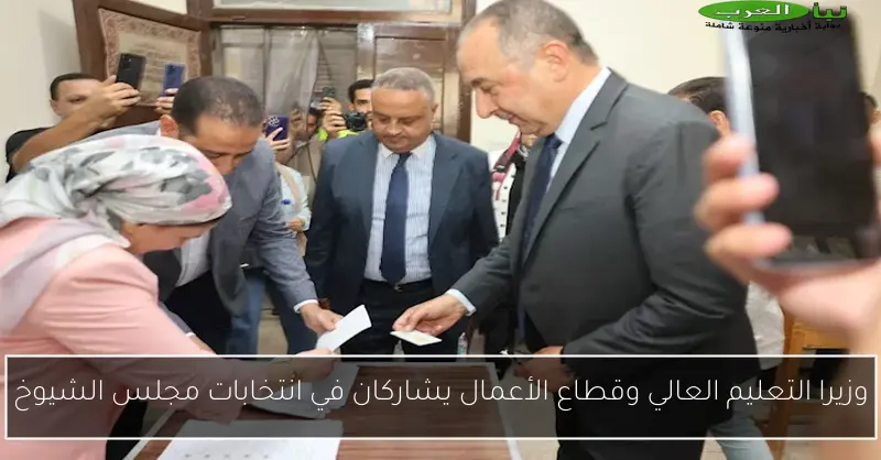 وزيرا التعليم العالي وقطاع الأعمال يشاركان في انتخابات مجلس الشيوخ