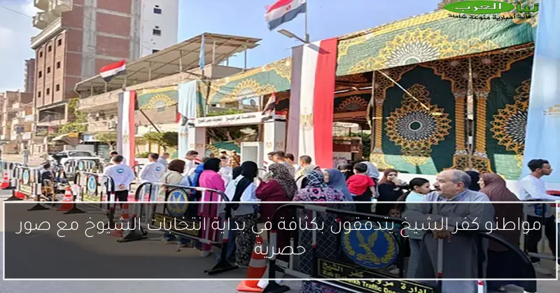 مواطنو كفر الشيخ يتدفقون بكثافة في بداية انتخابات الشيوخ مع صور حصرية