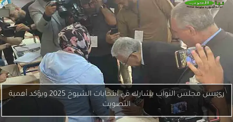 رئيس مجلس النواب يشارك في انتخابات الشيوخ 2025 ويؤكد أهمية التصويت