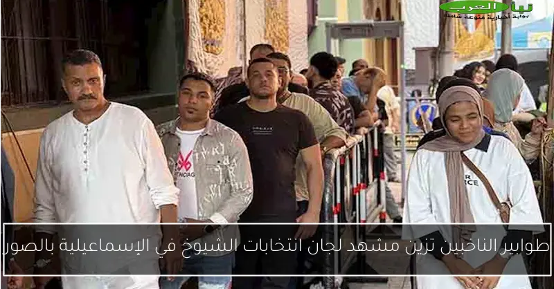 طوابير الناخبين تزين مشهد لجان انتخابات الشيوخ في الإسماعيلية بالصور