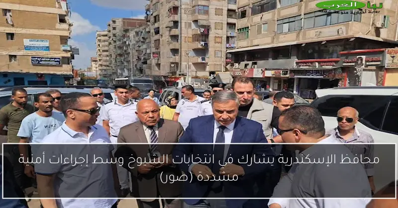 محافظ الإسكندرية يشارك في انتخابات الشيوخ وسط إجراءات أمنية مشددة (صور)