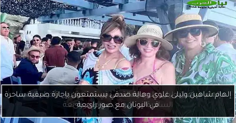 إلهام شاهين وليلى علوي وهالة صدقي يستمتعون بإجازة صيفية ساحرة في اليونان مع صور رائعة
