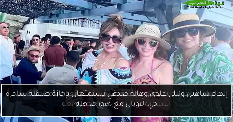 إلهام شاهين وليلى علوي وهالة صدقي يستمتعان بإجازة صيفية ساحرة في اليونان مع صور مذهلة