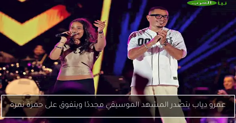 عمرو دياب يتصدر المشهد الموسيقي مجددًا ويتفوق على حمزة نمرة