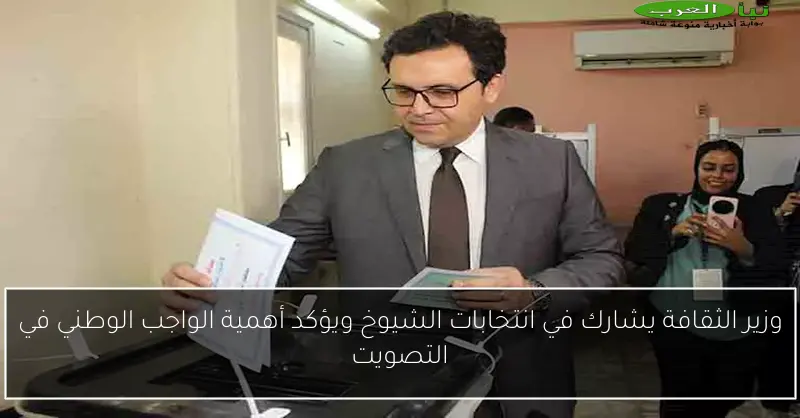 وزير الثقافة يشارك في انتخابات الشيوخ ويؤكد أهمية الواجب الوطني في التصويت
