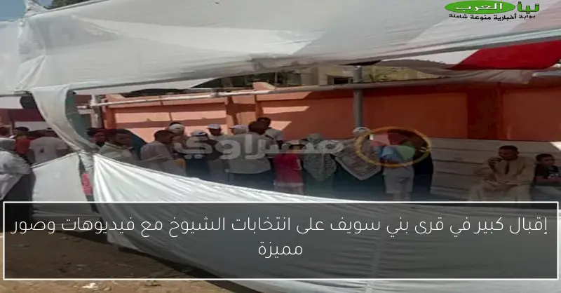 إقبال كبير في قرى بني سويف على انتخابات الشيوخ مع فيديوهات وصور مميزة