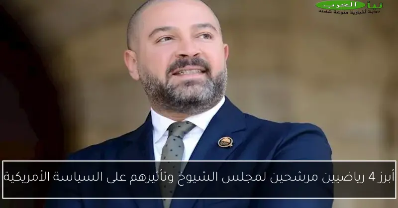 أبرز 4 رياضيين مرشحين لمجلس الشيوخ وتأثيرهم على السياسة الأمريكية