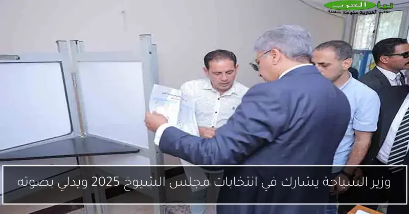 وزير السياحة يشارك في انتخابات مجلس الشيوخ 2025 ويدلي بصوته