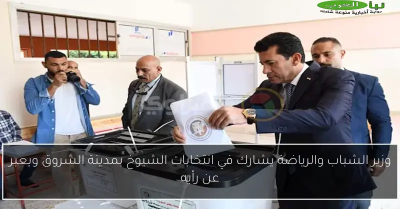 وزير الشباب والرياضة يشارك في انتخابات الشيوخ بمدينة الشروق ويعبر عن رأيه