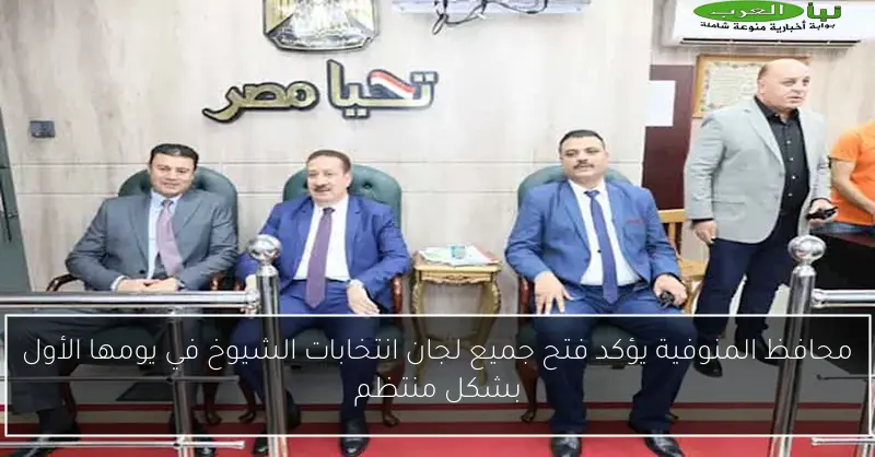 محافظ المنوفية يؤكد فتح جميع لجان انتخابات الشيوخ في يومها الأول بشكل منتظم