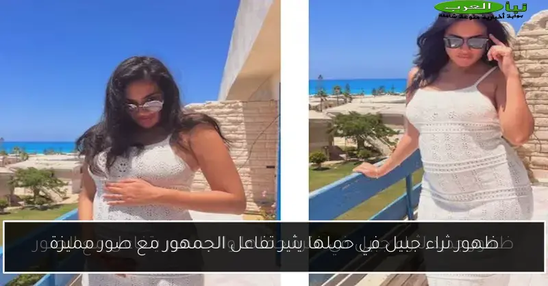 ظهور ثراء جبيل في حملها يثير تفاعل الجمهور مع صور مميزة