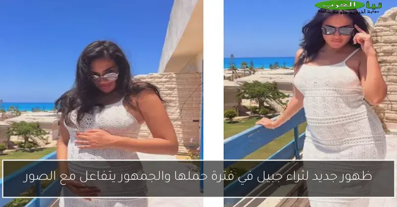 ظهور جديد لثراء جبيل في فترة حملها والجمهور يتفاعل مع الصور