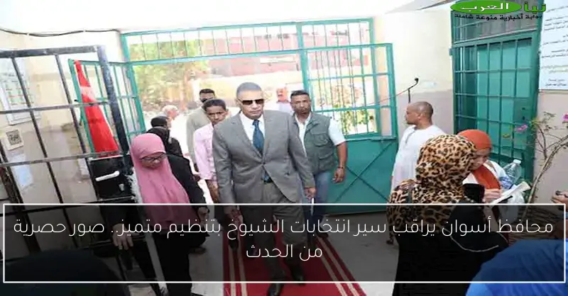 محافظ أسوان يراقب سير انتخابات الشيوخ بتنظيم متميز.. صور حصرية من الحدث