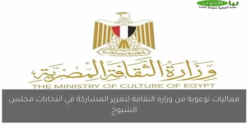 فعاليات توعوية من وزارة الثقافة لتعزيز المشاركة في انتخابات مجلس الشيوخ
